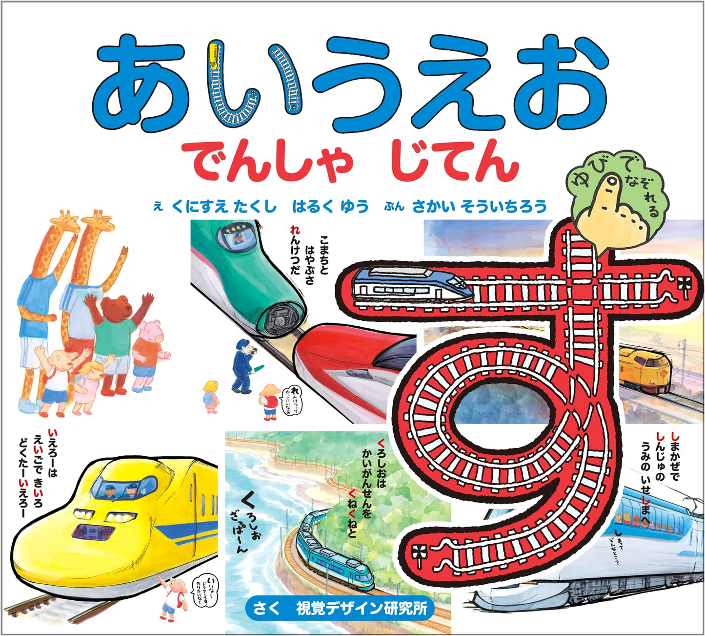 A-I-U-E-O Train Picture Book: Learn by Tracing the Rails by Visual Design Lab