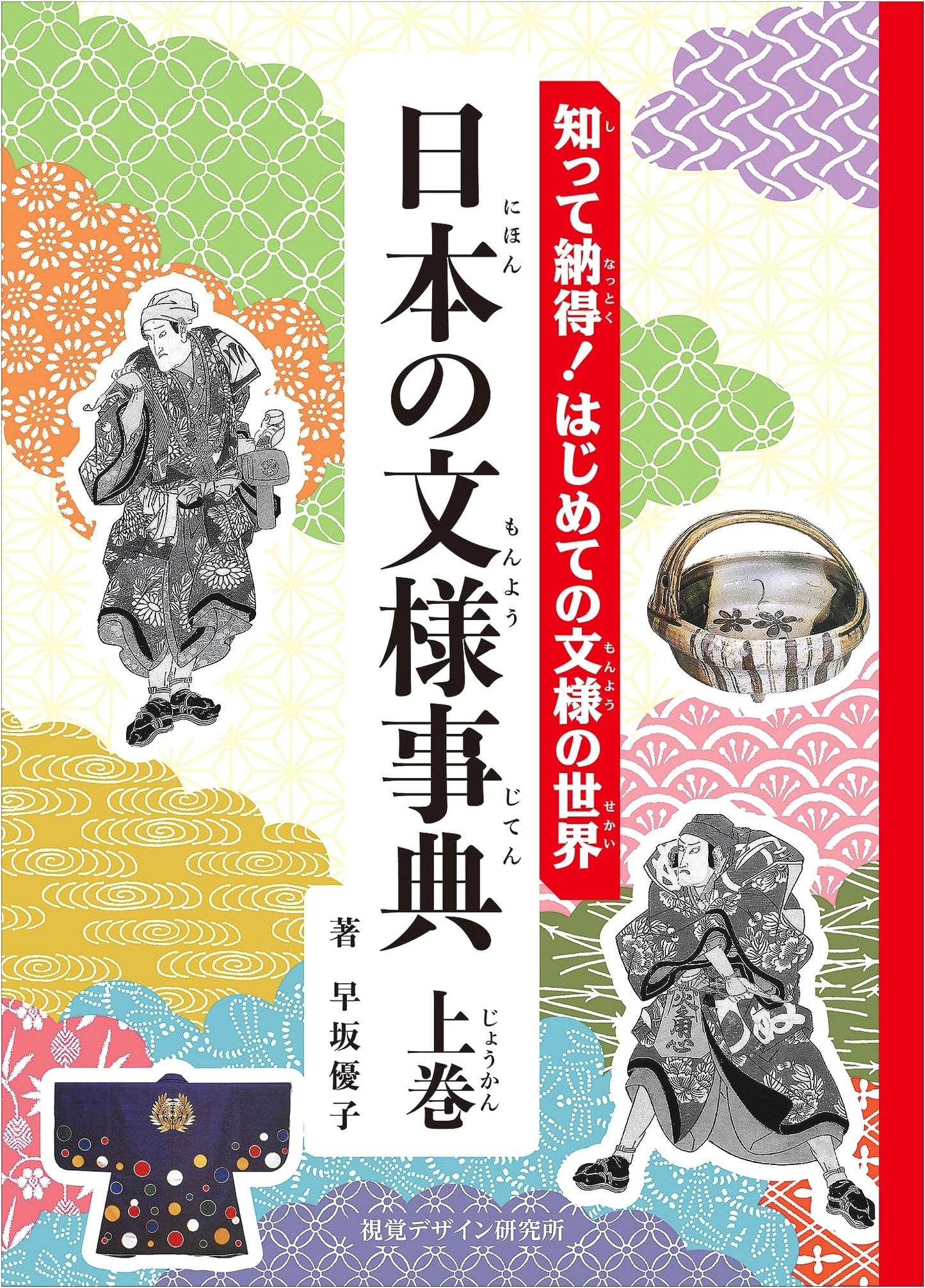 Understand & Appreciate! A Beginner's Encyclopedia of Japanese Patterns (Vol. 1)
