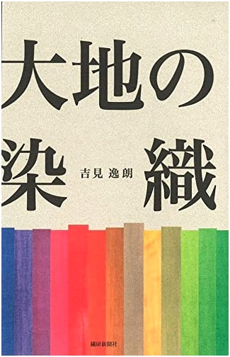 Earth's Textiles and Dyeing: Exploring Traditional Japanese Fiber Arts