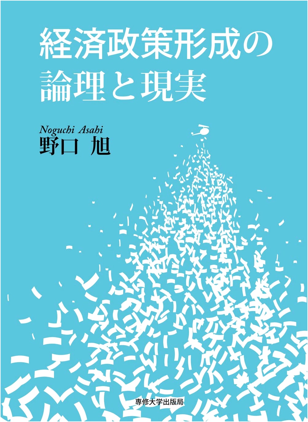 The Logic and Reality of Economic Policy Formation