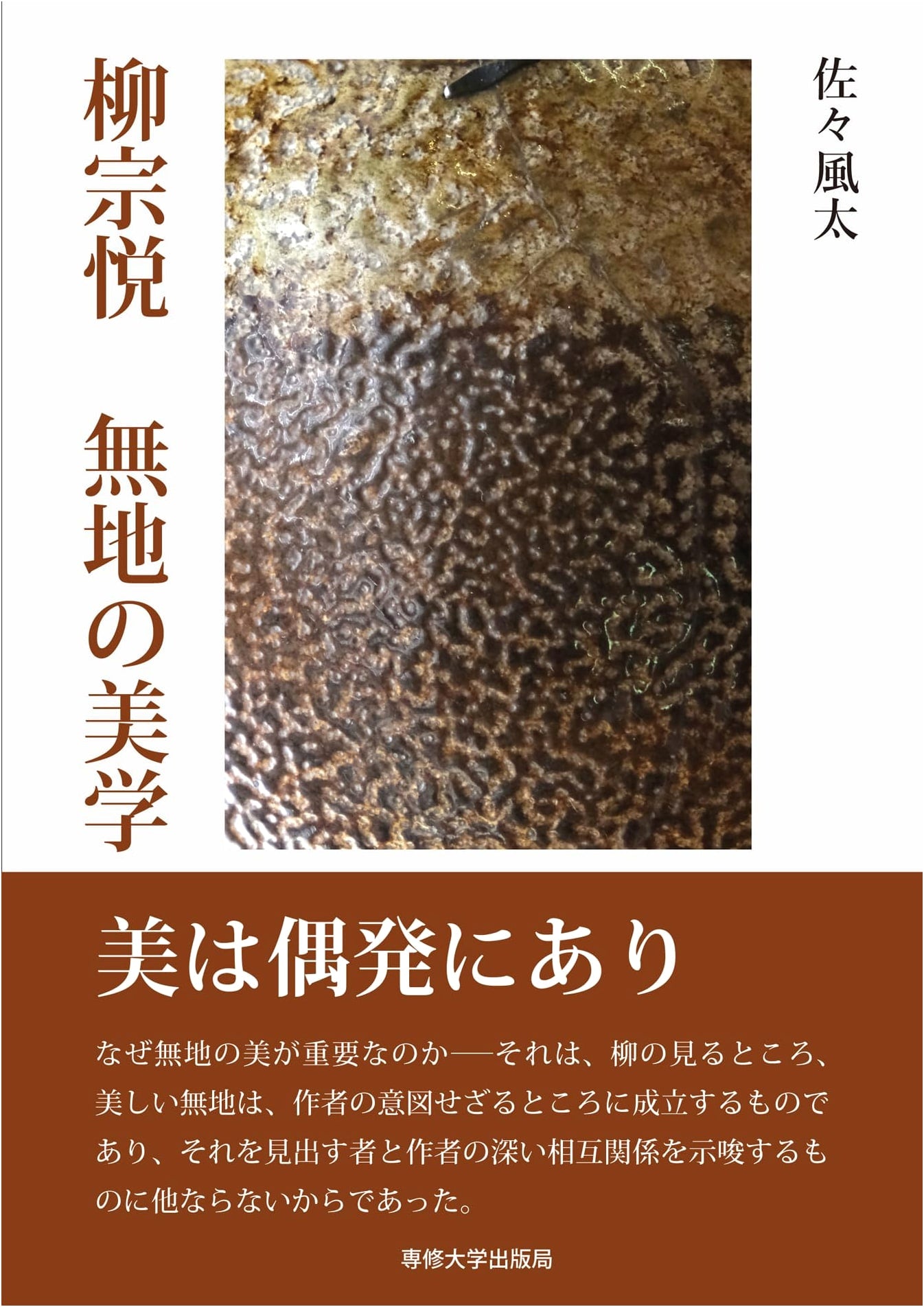 Yanagi Soetsu: The Aesthetics of Plainness (Muji no Bigaku)