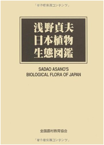 Asano Sadao's Illustrated Flora of Japanese Plant Ecology