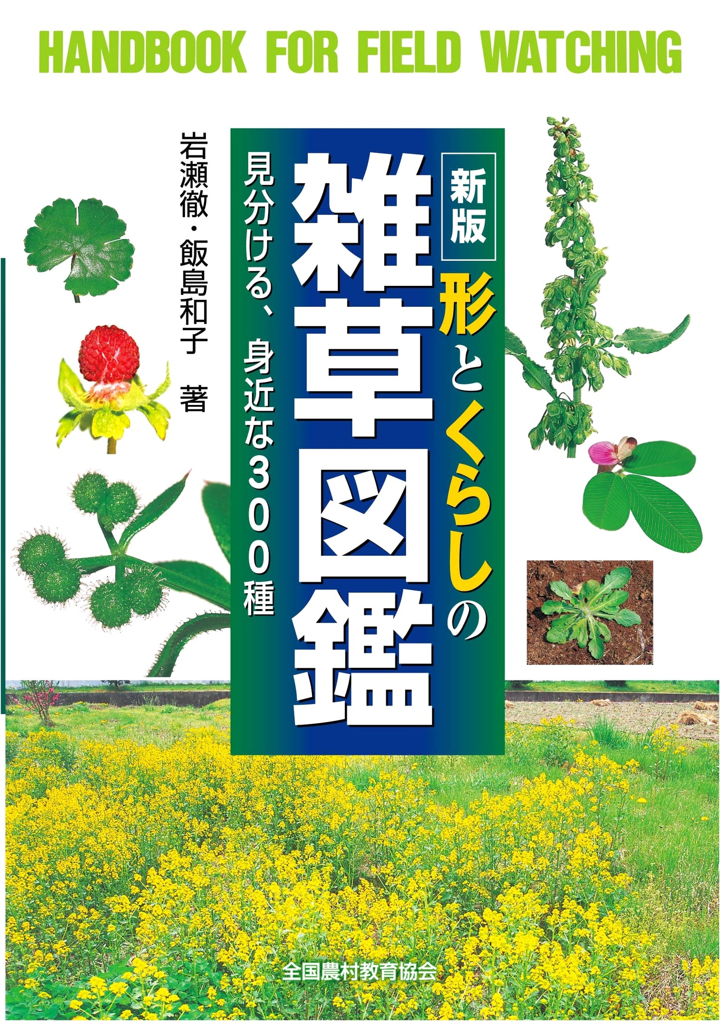 New Edition: Illustrated Field Guide to 300 Common Weeds for Everyday Life