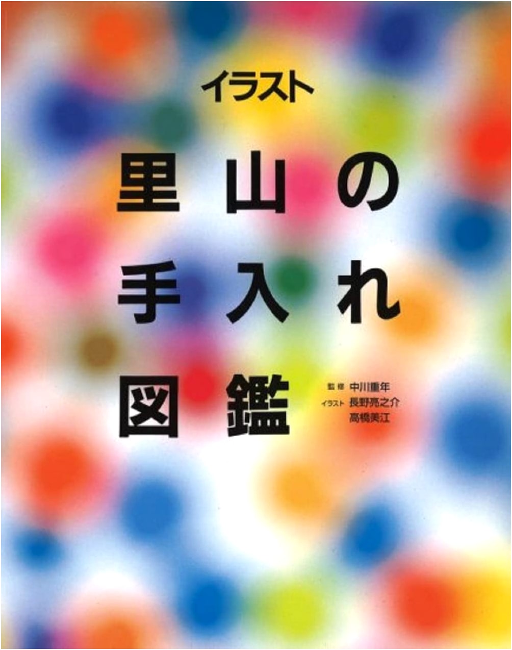 Illustrated Field Guide to Satoyama Management & Care