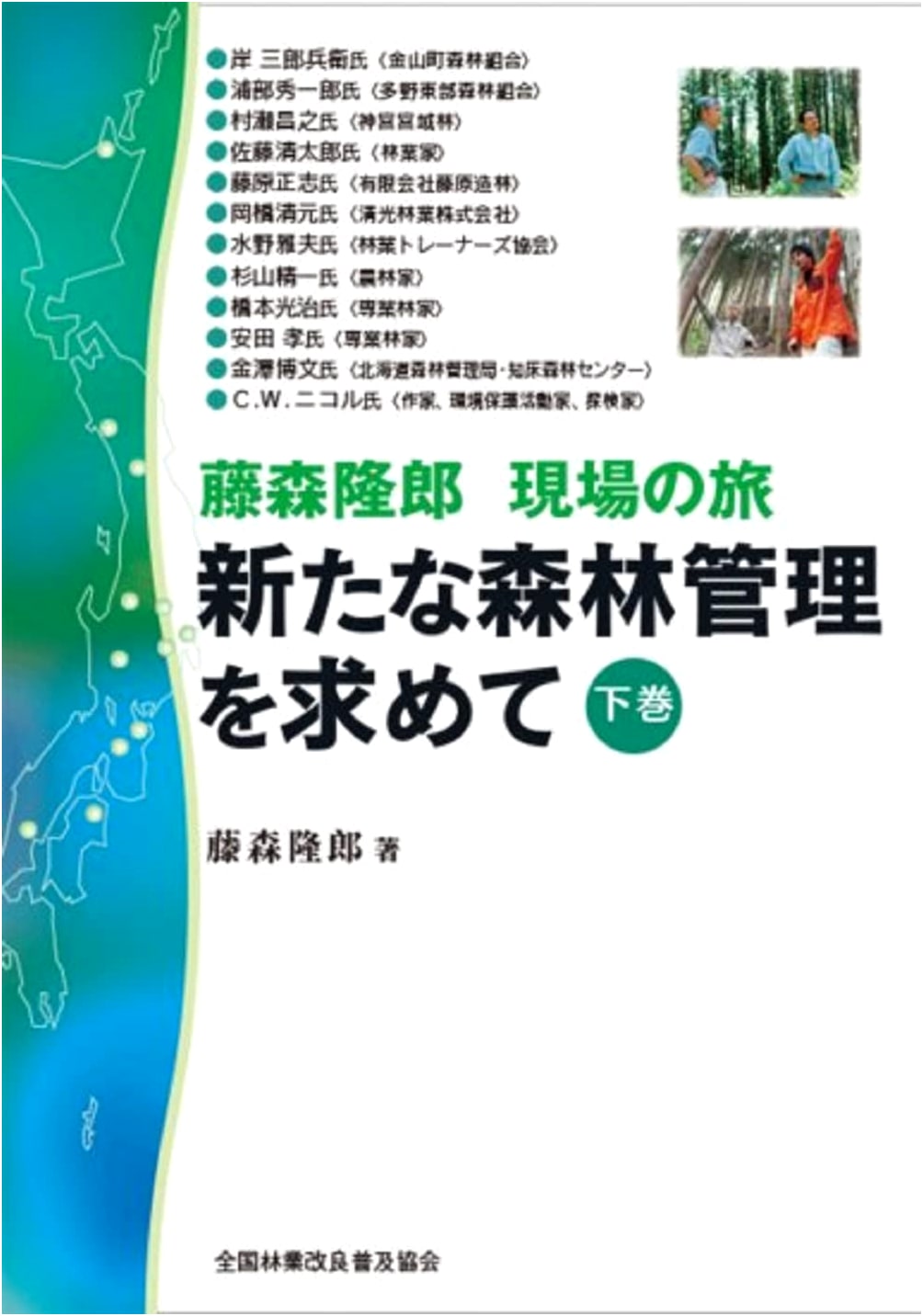 Fujimori Takao: A Journey to the Field - Seeking New Forest Management, Vol. 2