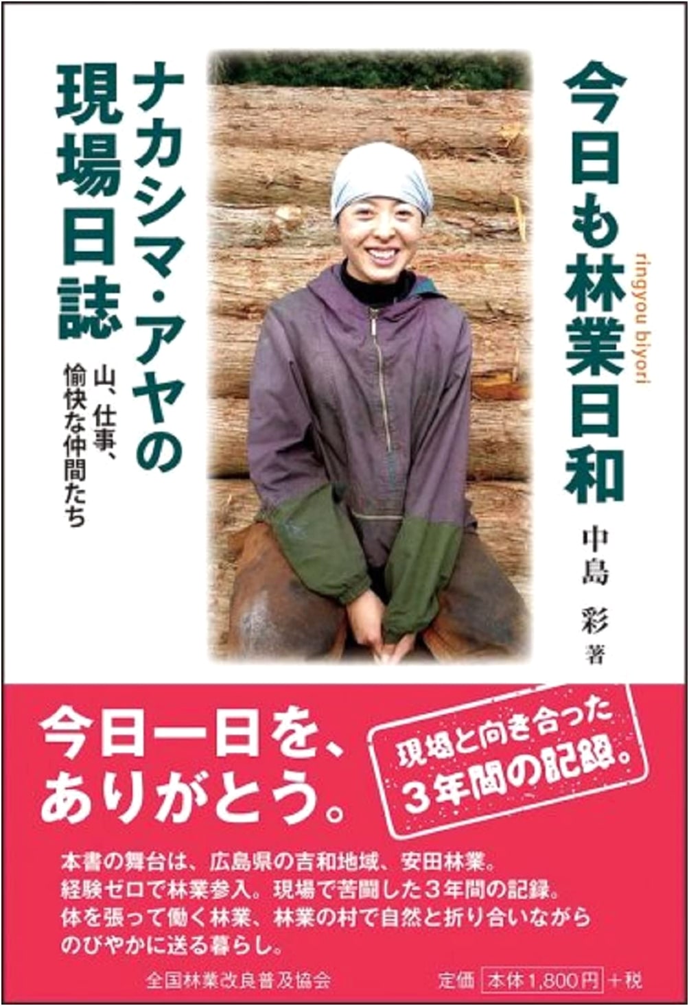 Aya Nakashima's Forestry Diary: Another Good Day, Mountains, Work, and Merry Companions