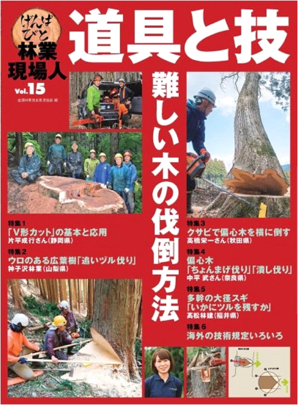 Special Feature: Difficult Tree Felling Methods (Forestry Professional: Tools & Techniques Vol. 15)