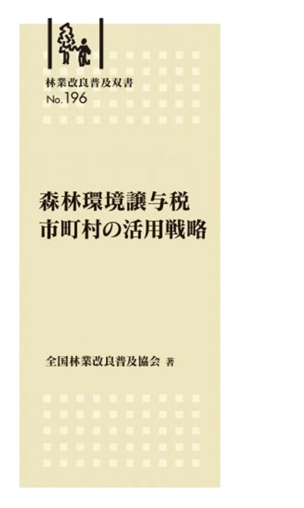 Forest Environment Transfer Tax: Municipal Utilization Strategies (Forestry Improvement Series No. 196)