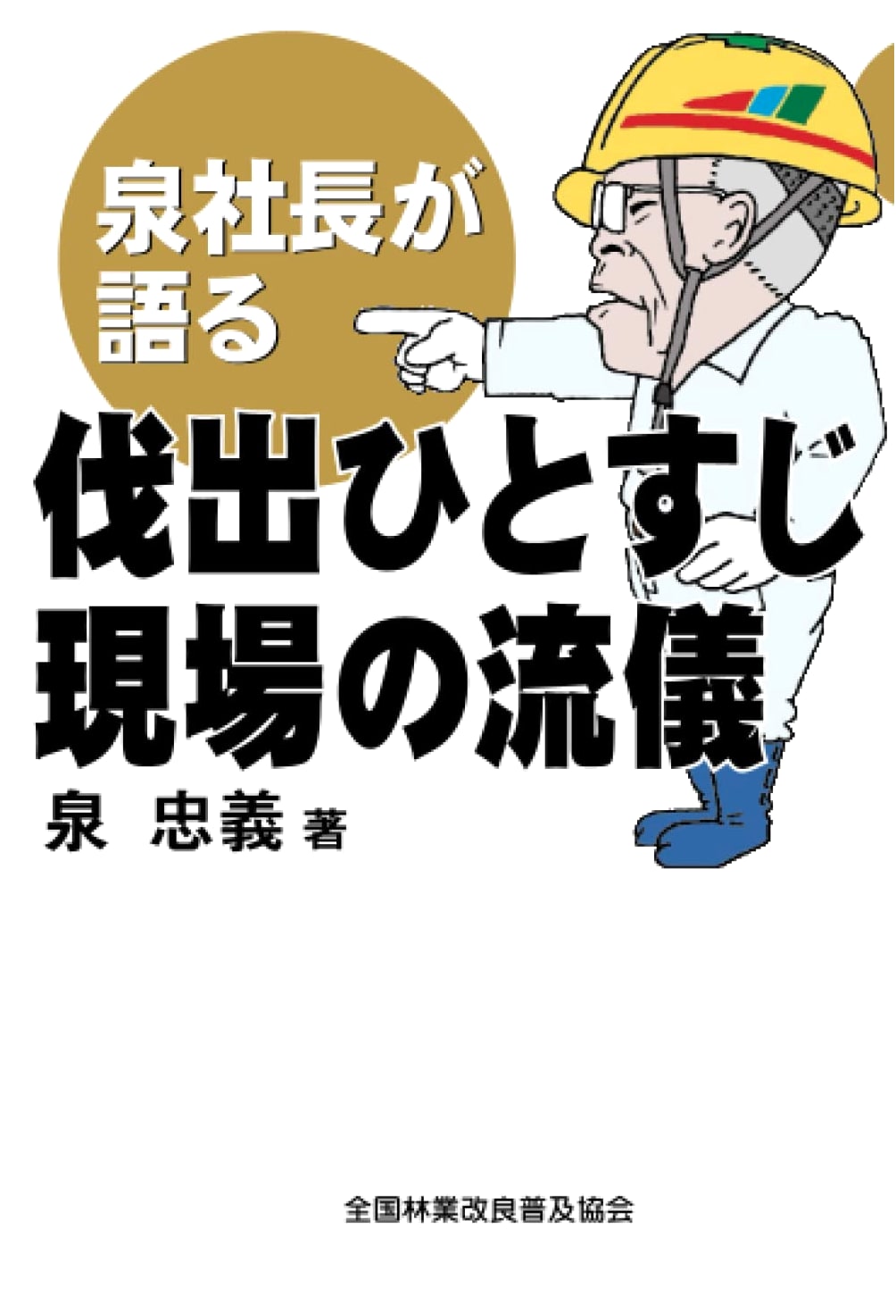 President Izumi's Guide to Dedicated Logging Practices