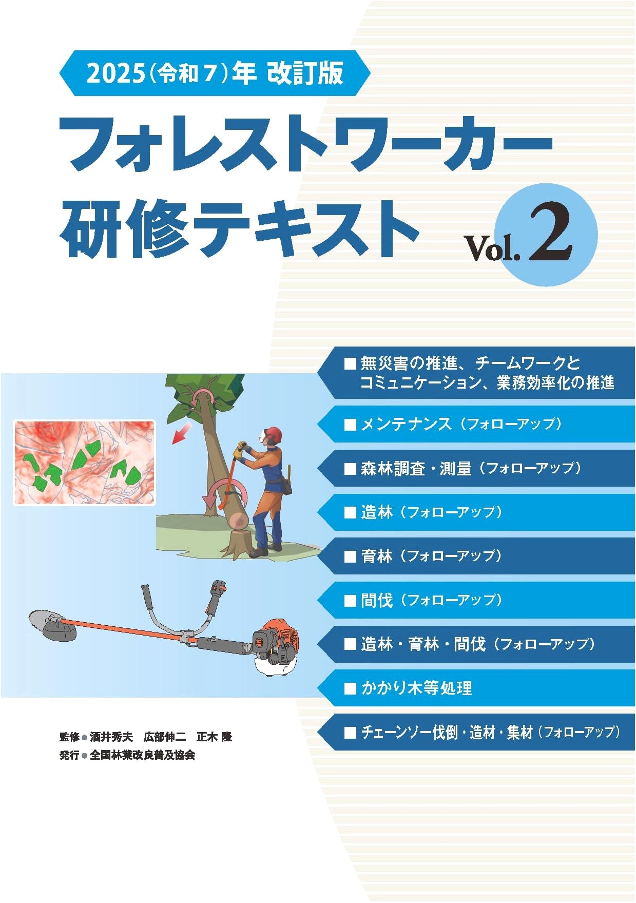 Forest Worker Training Textbook Vol. 2 (2025 Revised Edition)