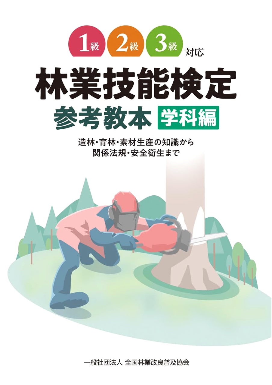 Japanese Forestry Technician Certification Exam Study Guide: Theory Edition (Grades 1-3)