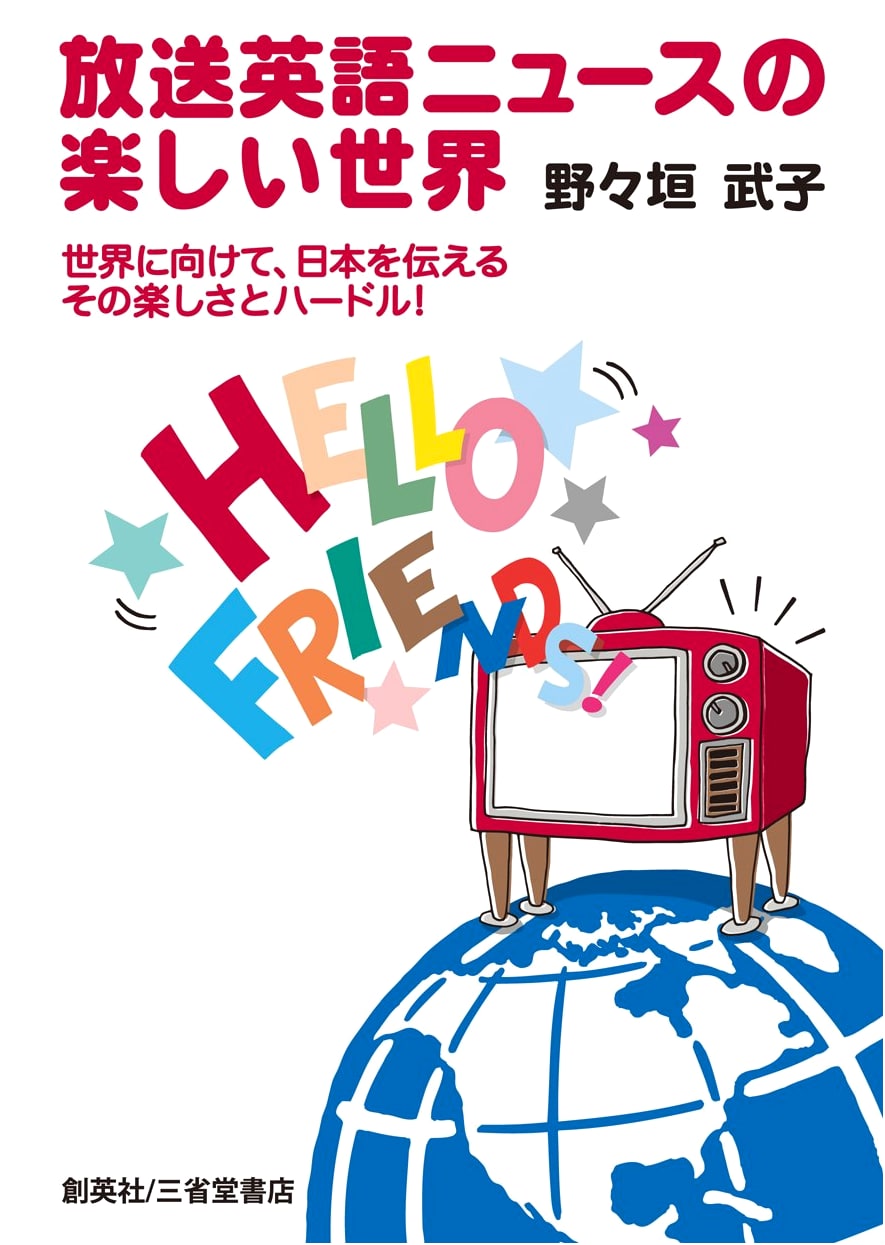 The Fun World of Broadcast English News: Conveying Japan to the World, Its Joys and Hurdles!