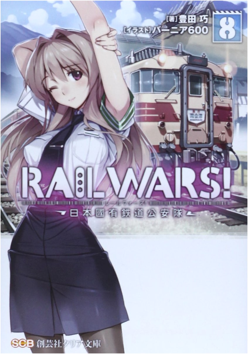 RAIL WARS! Japanese National Railways Public Safety Force (Volume 8)