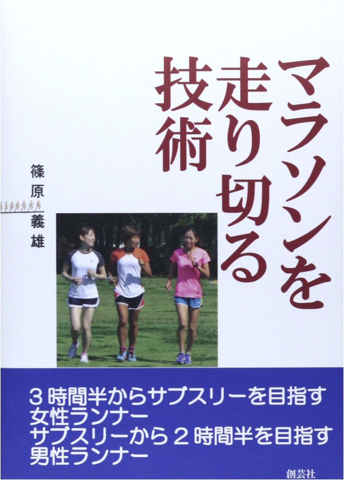 Marathon Finishing Techniques: Sub-3 for Women & Sub-2.5 for Men Runners