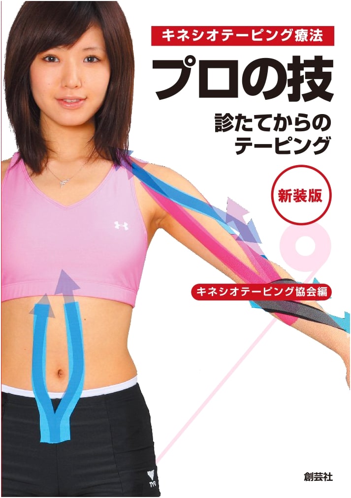 Professional Kinesio Taping Techniques: Revised Edition