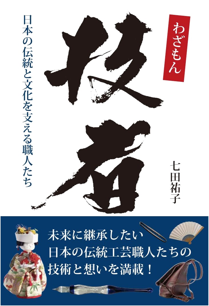 Wazamon: Artisans Supporting Japan's Tradition and Culture
