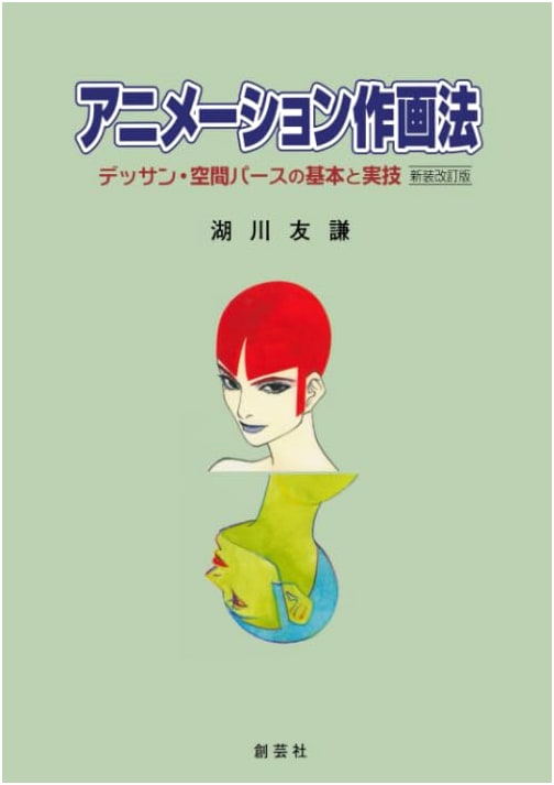 Animation Drawing Methods: Basics and Practice of Déssin and Spatial Perspective - Revised Edition