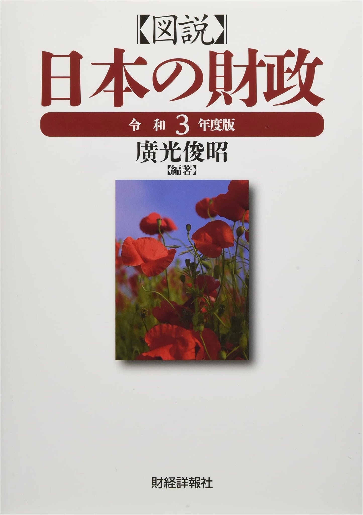 Illustrated Guide to Japan's Public Finance: 2021 Fiscal Year Edition