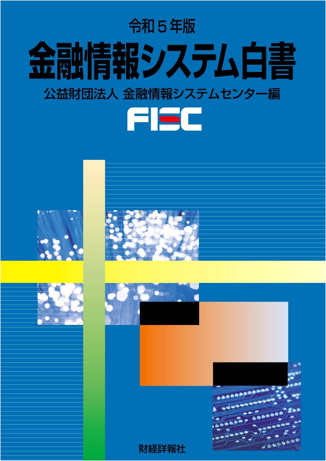 Financial Information Systems White Paper: Reiwa 5 (2023) Edition