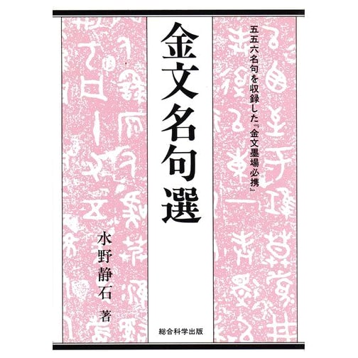Selected Inscriptions on Bronzeware: Mizuno Seiseki