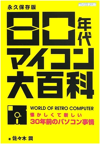 The 80s Microcomputer Grand Encyclopedia
