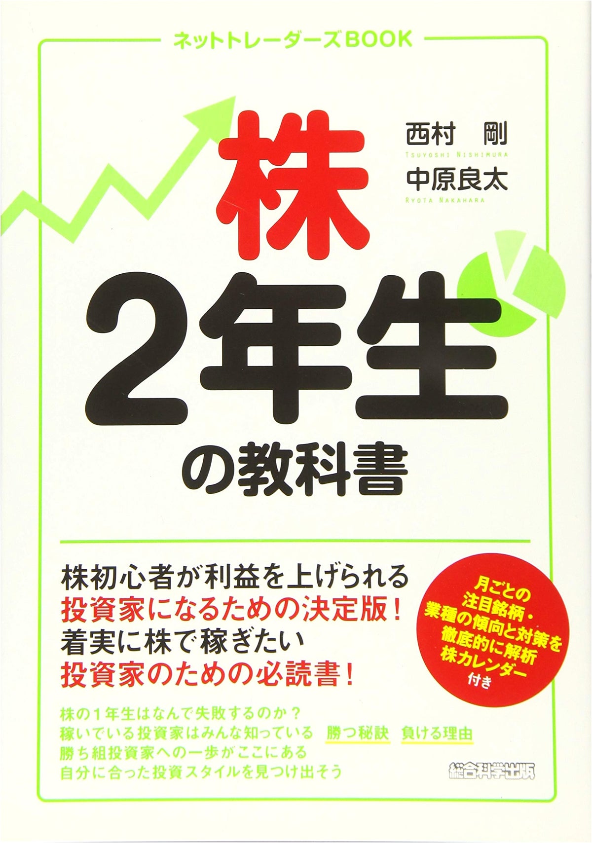 Stock Market Textbook for Second-Year Traders (Net Traders' Book)