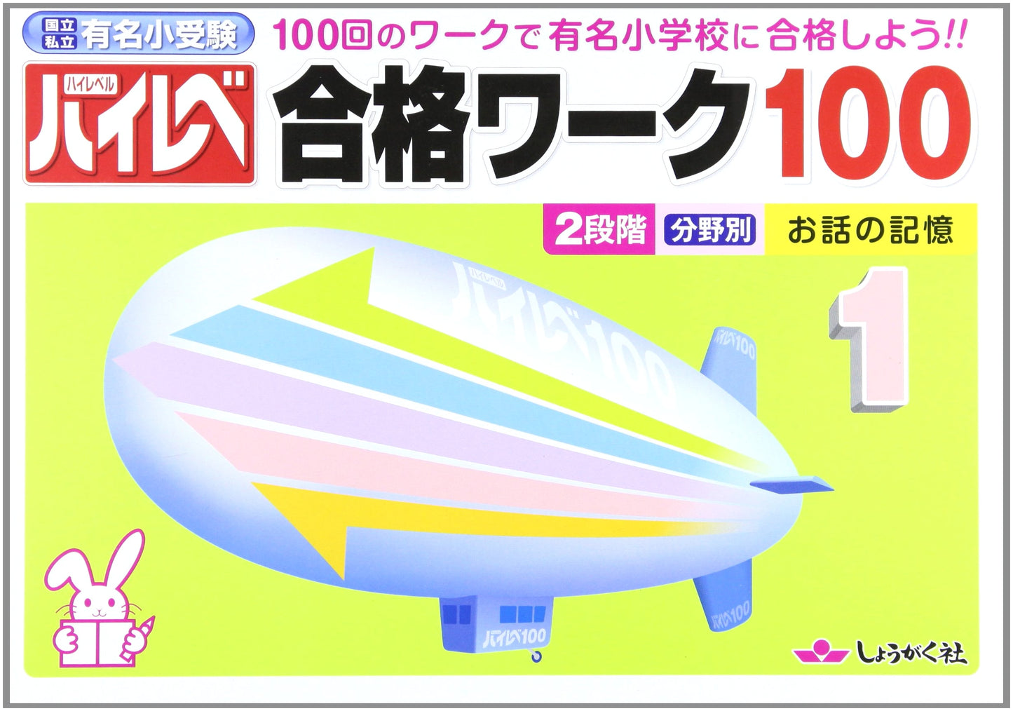 High-Level Prep for National & Private Famous Elementary School Entrance Exams Vol. 1