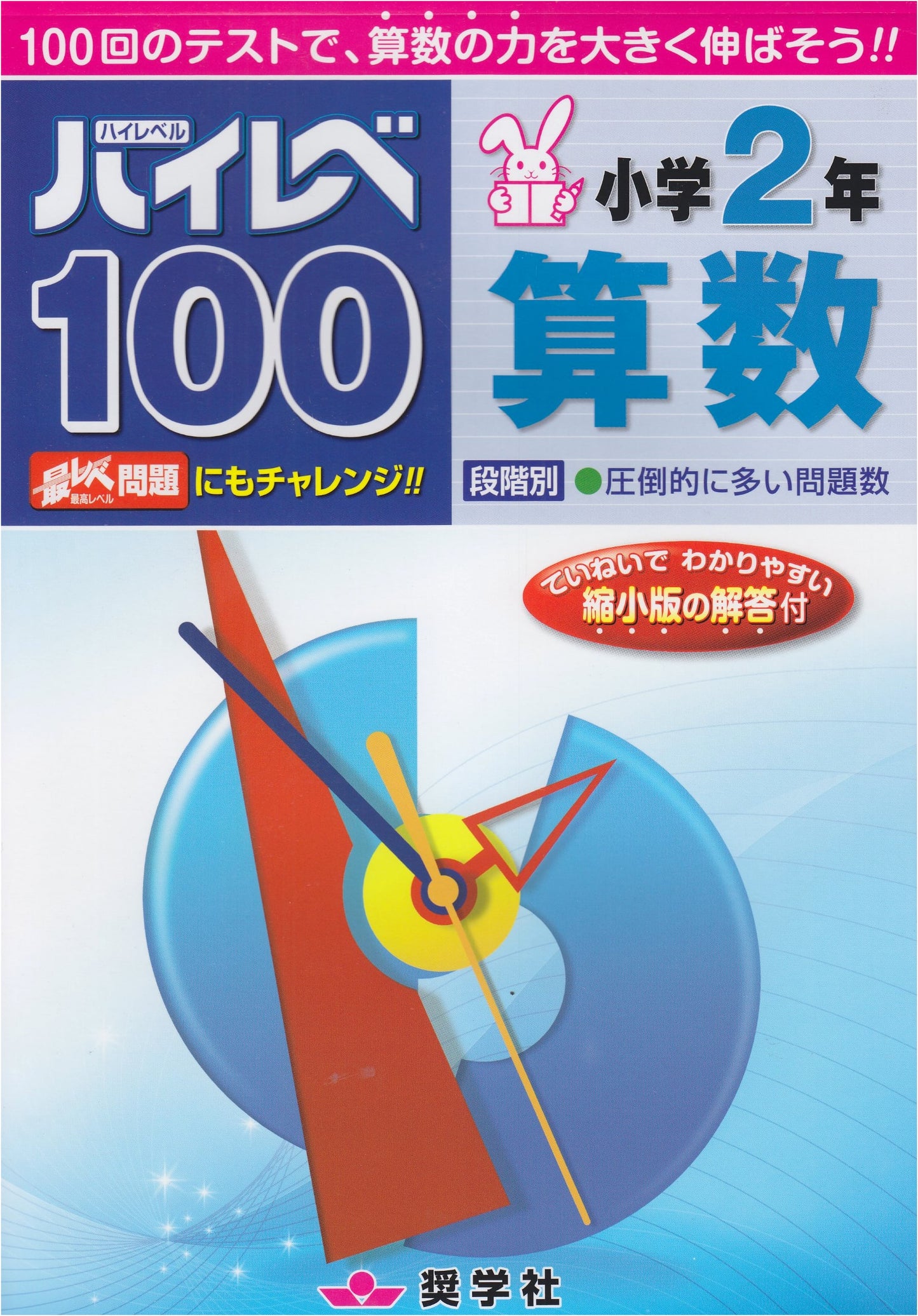 High-Level 100: Elementary School 2nd Grade Arithmetic