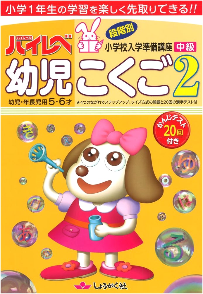High-Level Preschool Japanese Language: For 5-6 Year Olds (Volume 2)