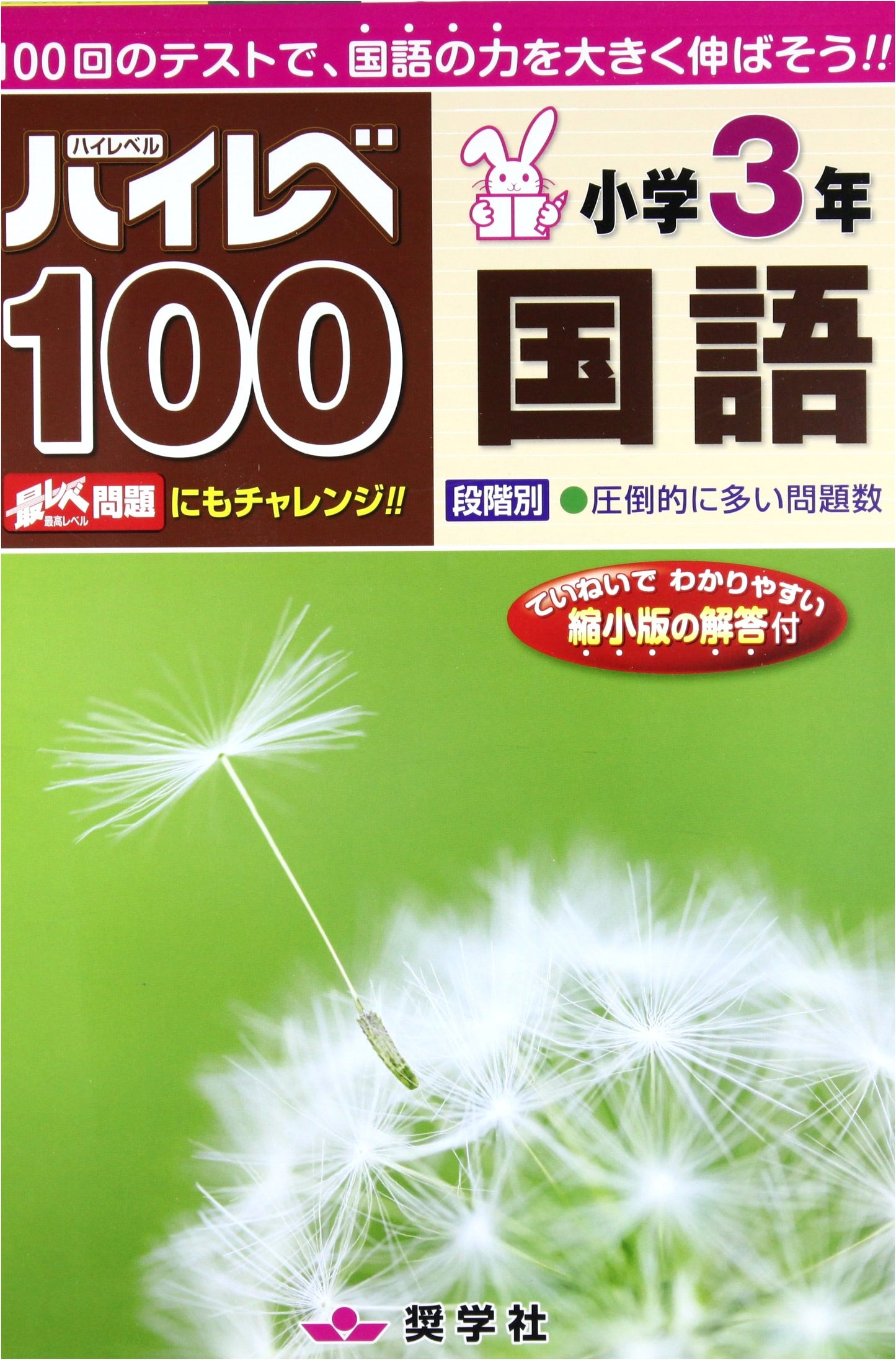 High Level 100: Grade 3 Japanese Language Arts