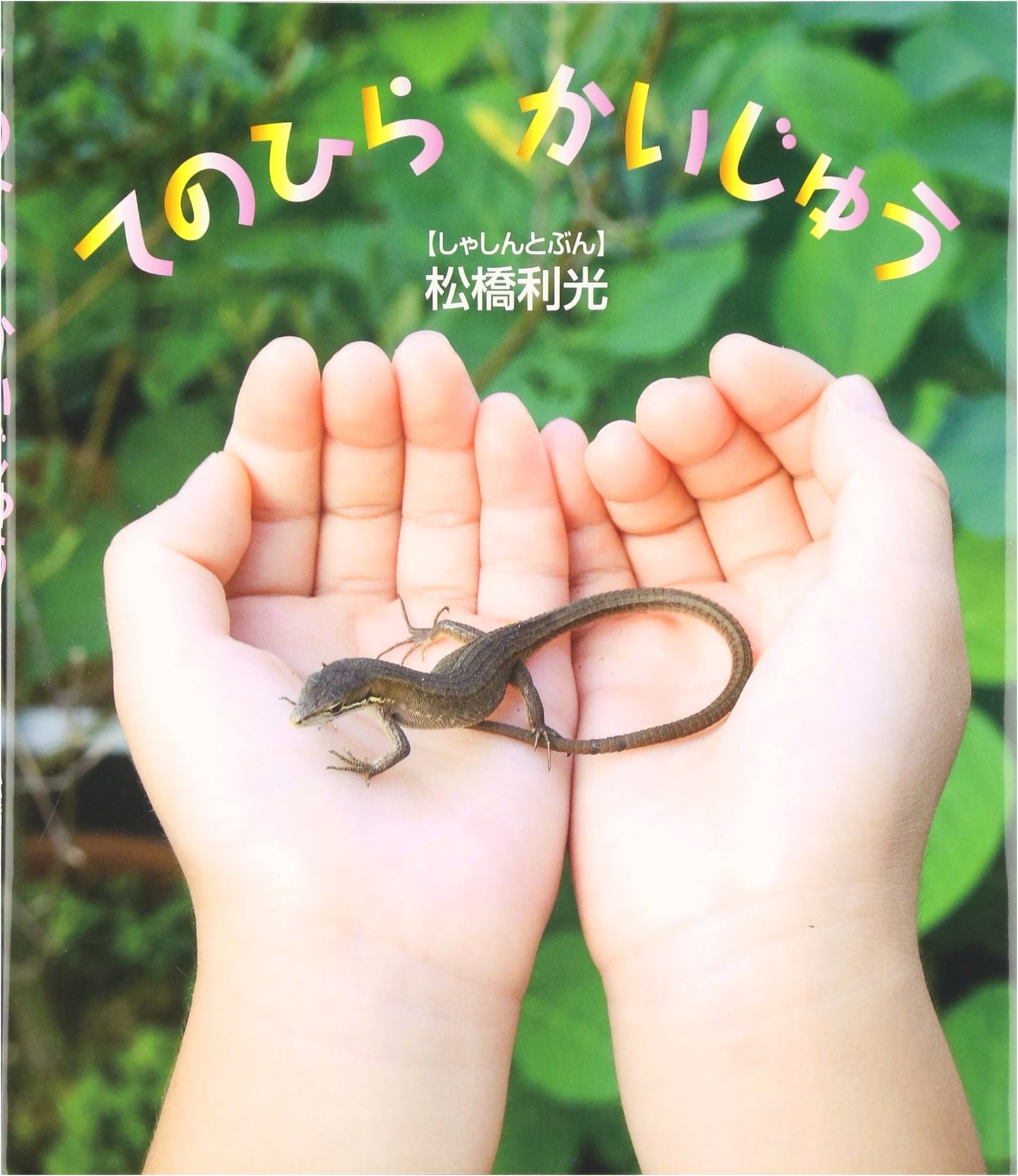 Palm-Sized Monster (Together with Nature 1)
