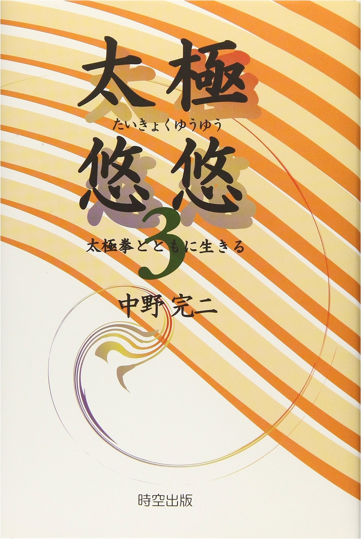 Tai Chi Yuyu 3: Living with Tai Chi