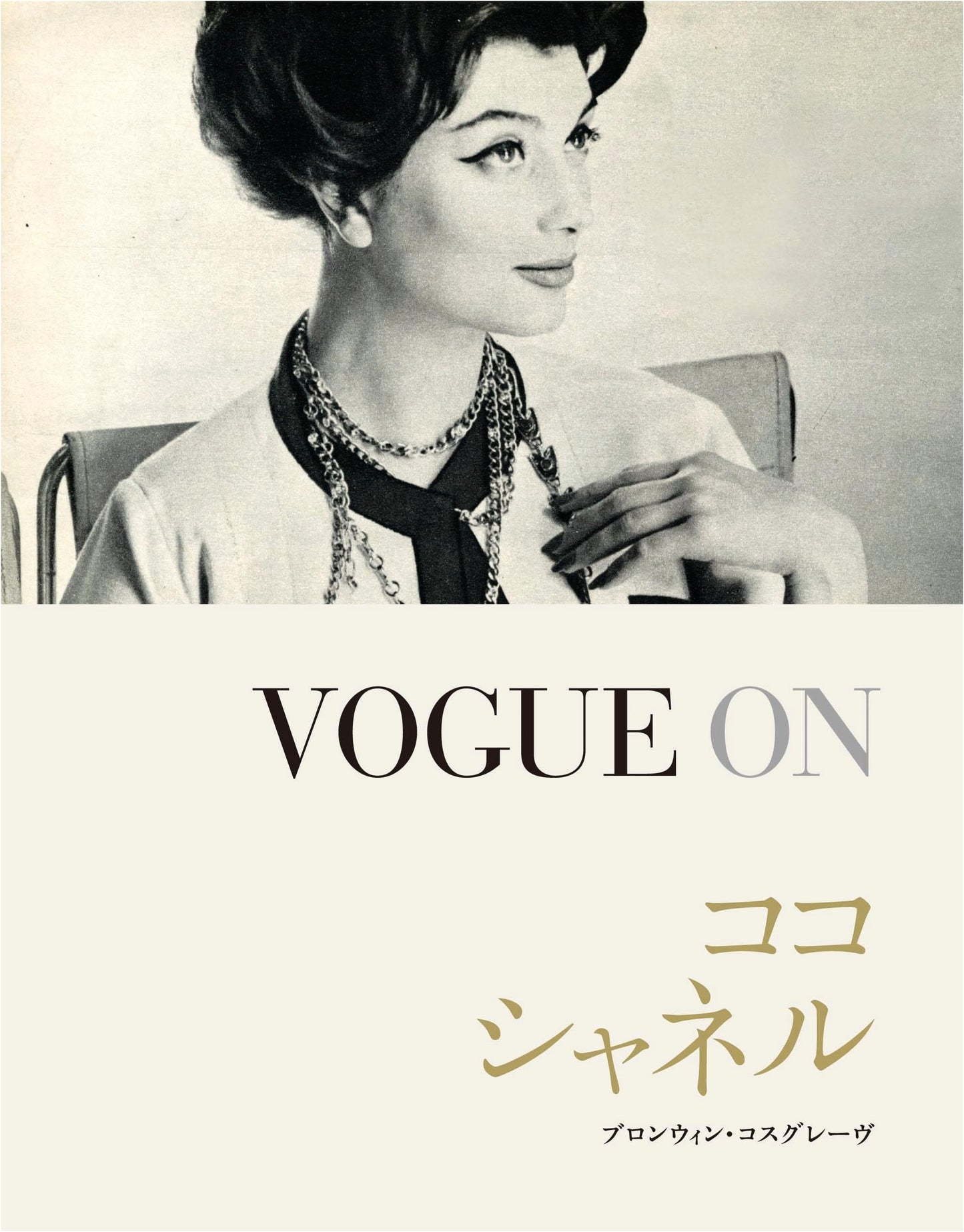 VOGUE ON Coco Chanel (VOGUE ON Series)