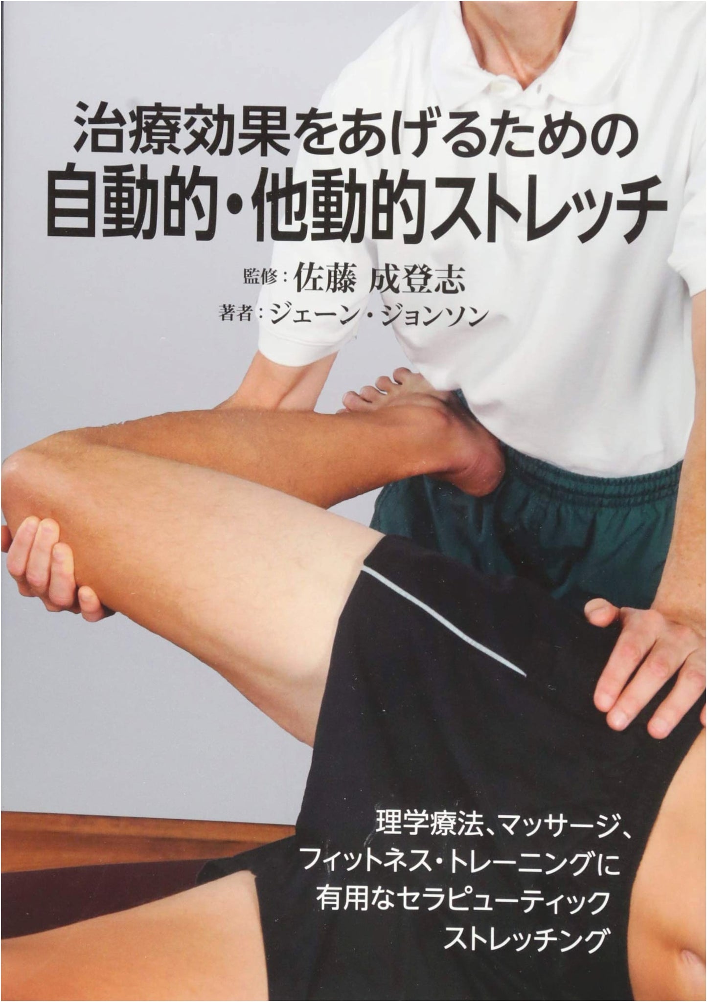 Therapeutic Stretching: Active & Passive Techniques for PT, Massage & Fitness