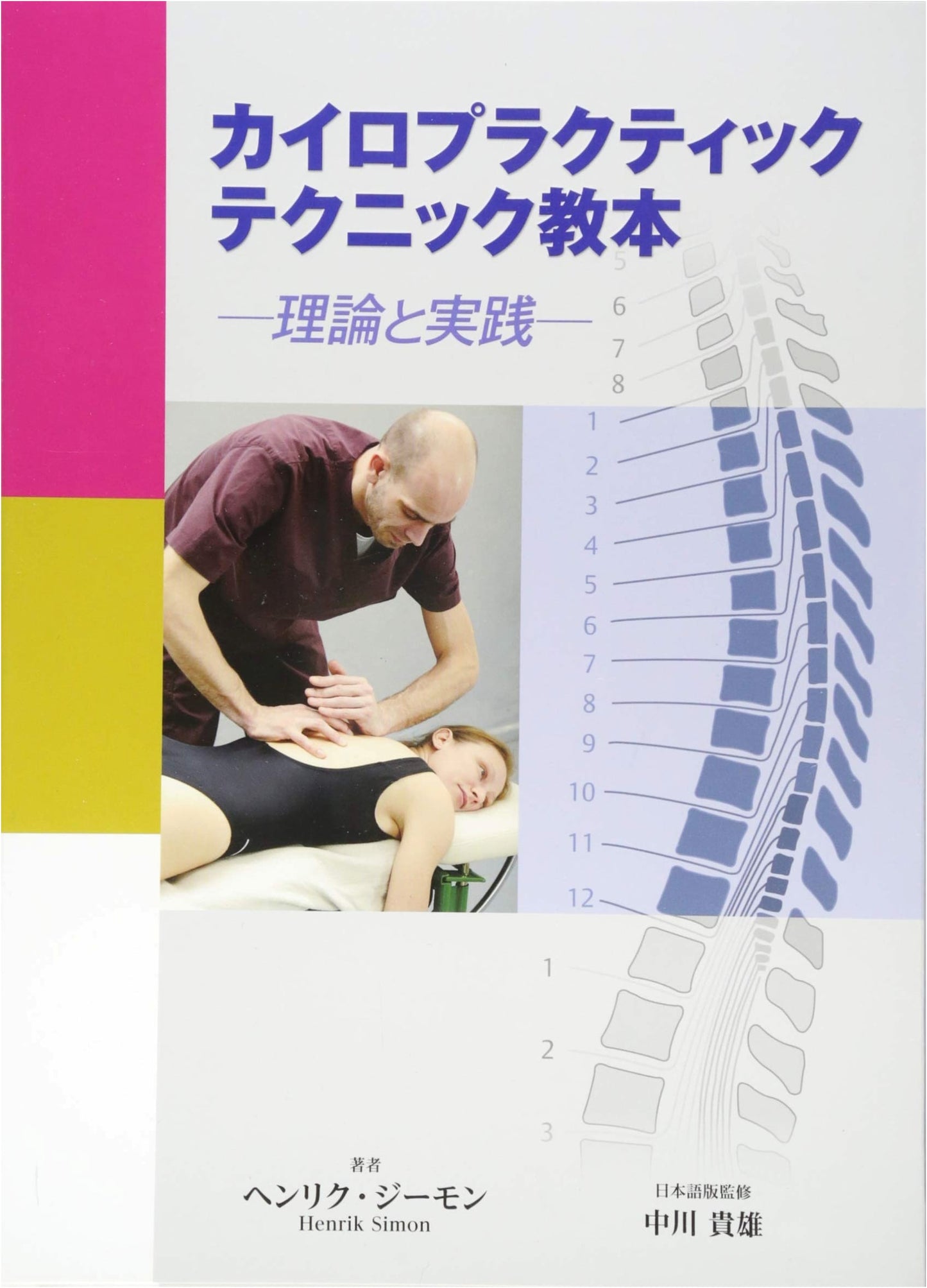 Chiropractic Technique Manual: Theory and Practice
