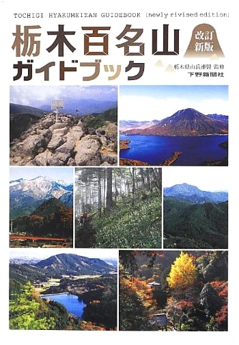Tochigi's 100 Famous Mountains Guidebook: Revised New Edition