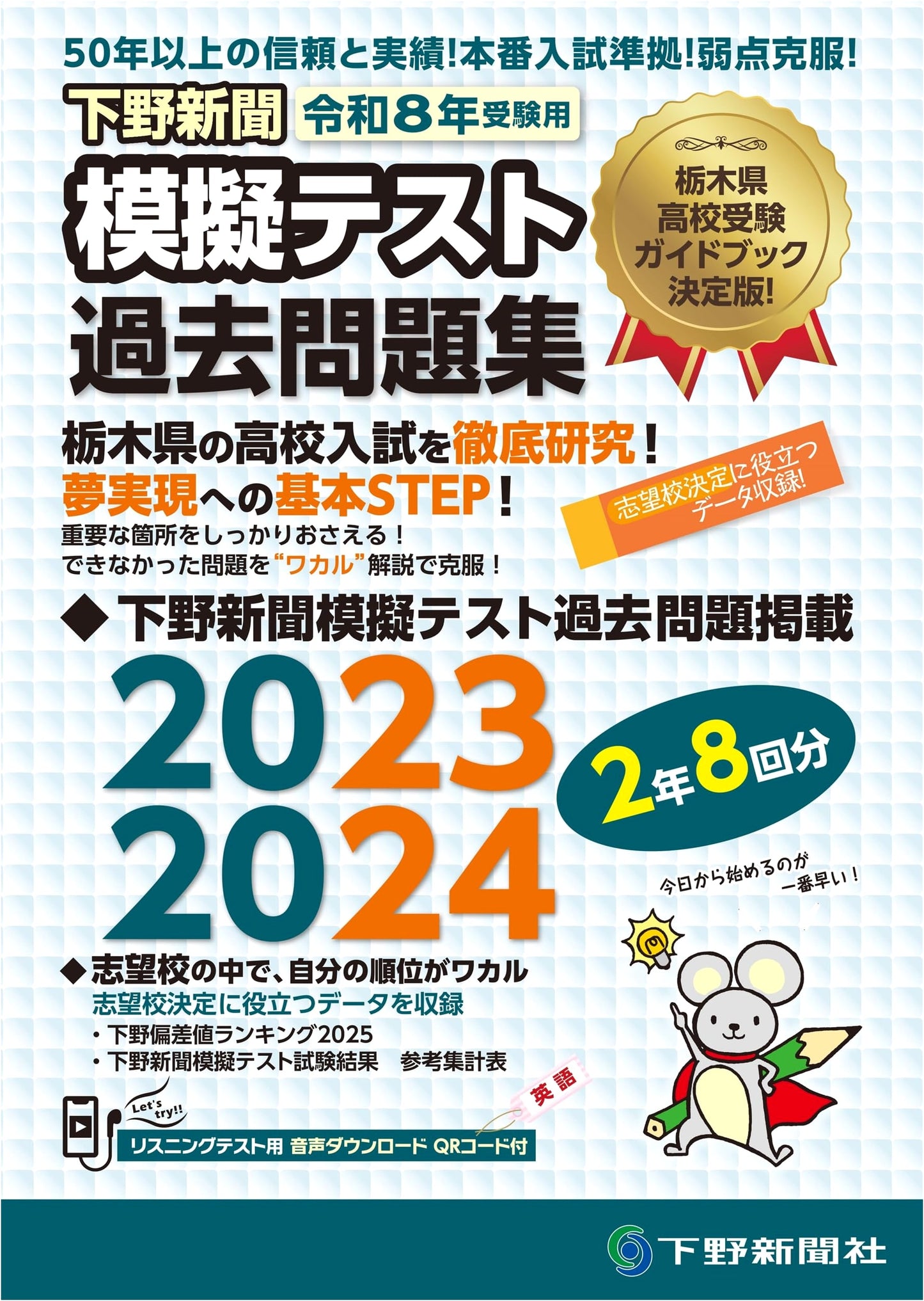 2026 High School Entrance Exam Prep: Shimotsuke Shimbun Mock Test Past Papers