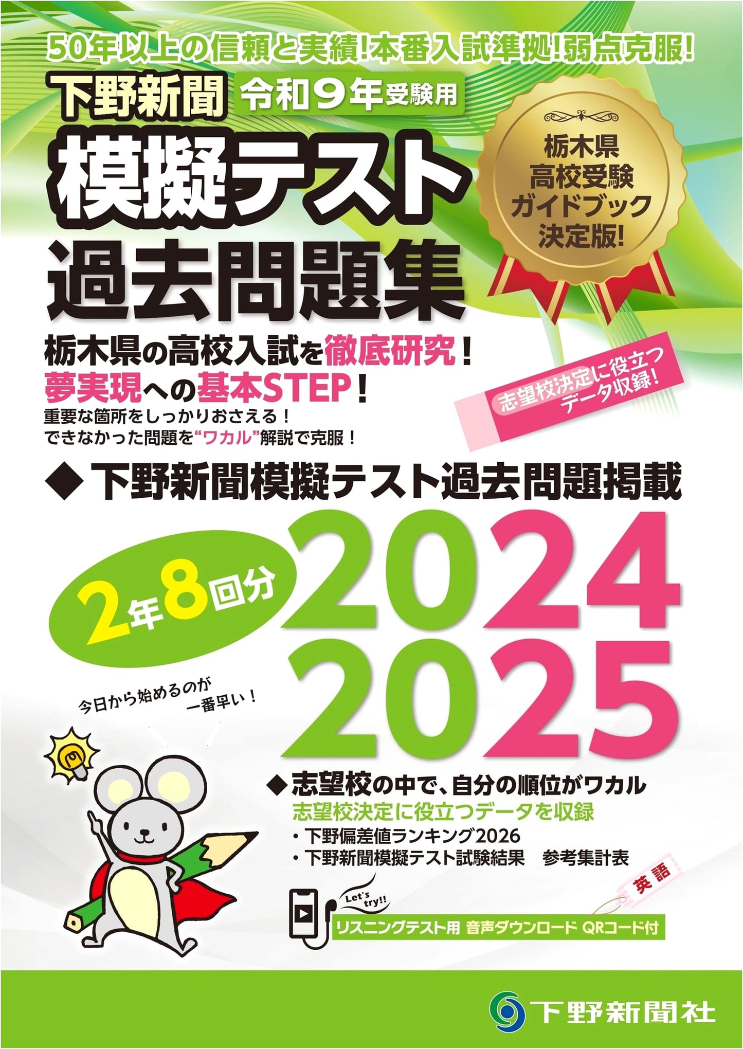 Shimotsuke Shimbun 2027 High School Entrance Exam Practice Test Collection
