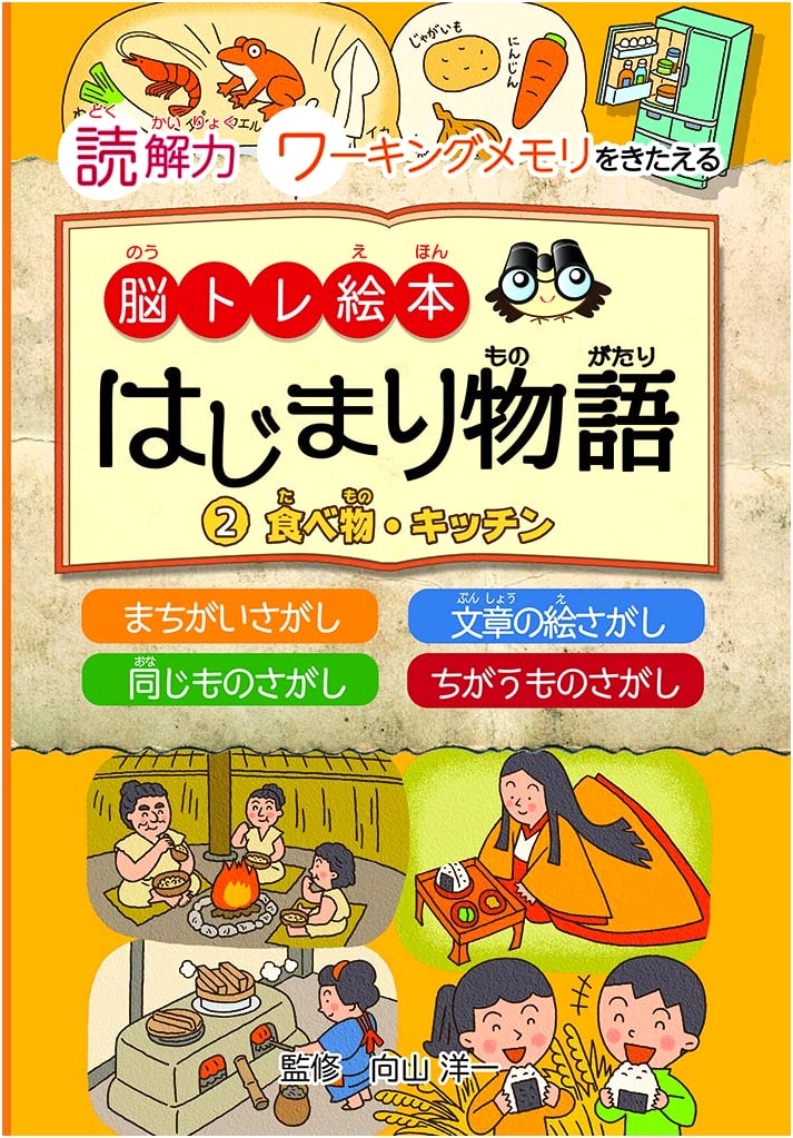Brain Training Picture Book: The Beginning Story Vol. 2 - Food & Kitchen for Reading Comprehension & Working Memory