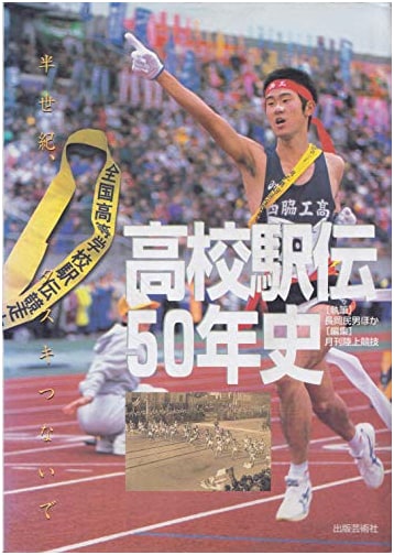 50 Years of High School Ekiden: A Half-Century of Connecting the Sash