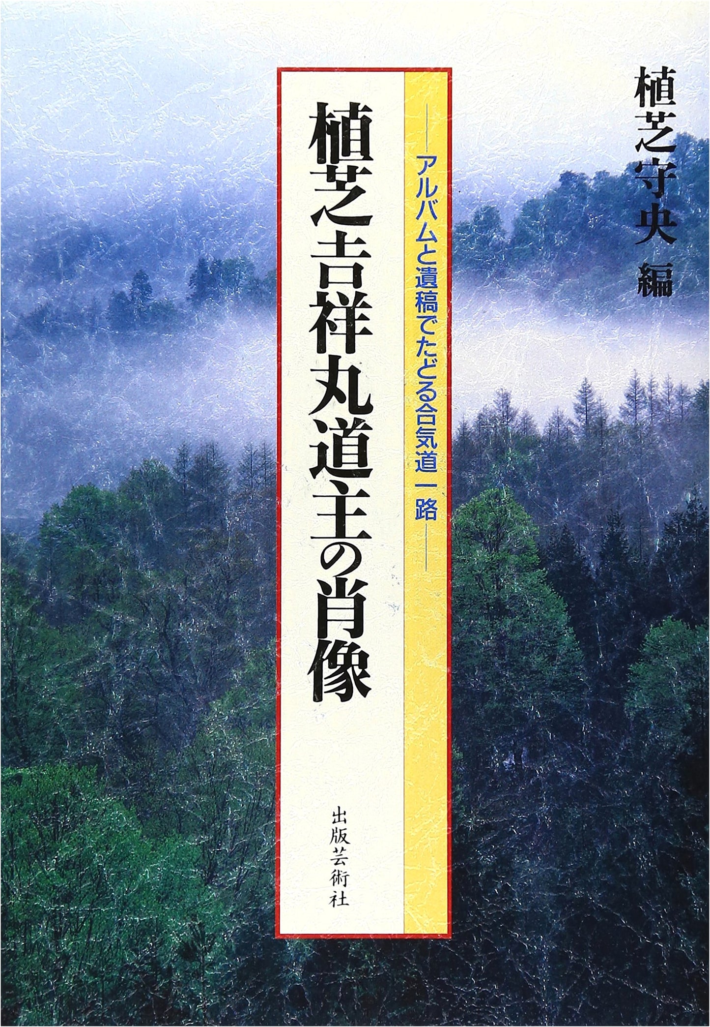 Portrait of Kisshomaru Ueshiba Doshu: A Journey Through Aikido with Album and Manuscripts