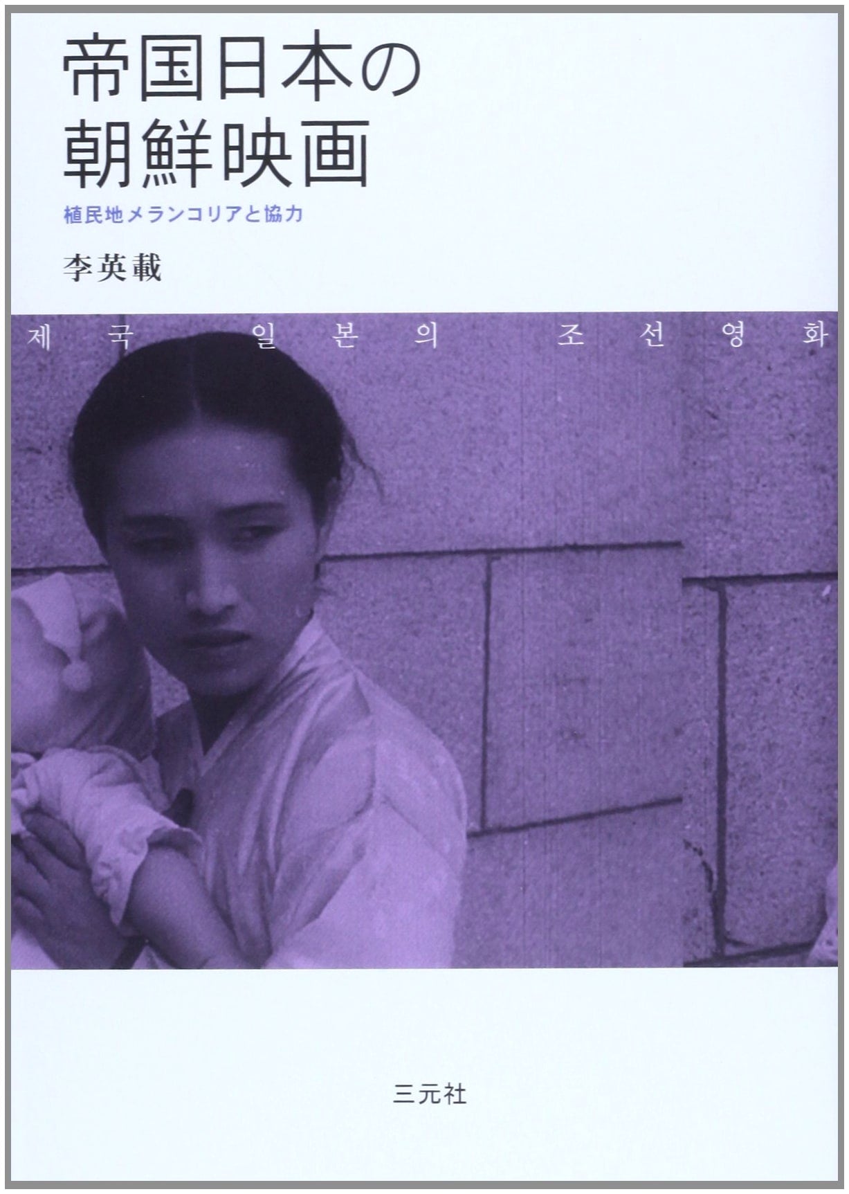 Imperial Japan's Korean Cinema: Colonial Melancholia and Collaboration