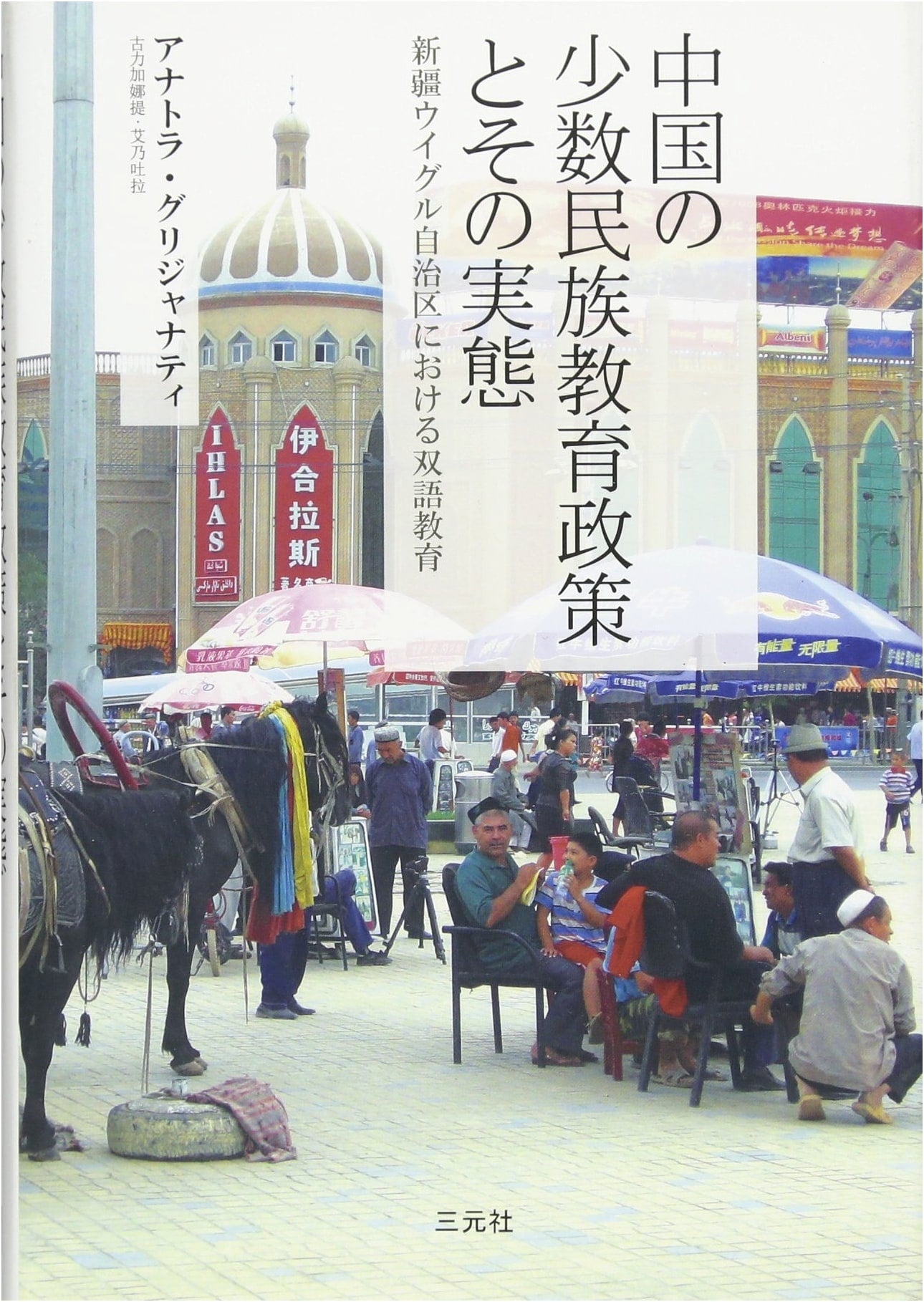 China's Minority Education Policy & Practice: Bilingual Education in Xinjiang Uyghur Autonomous Region
