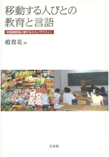 Education and Language of Migrating People: An Ethnography on Korean Chinese