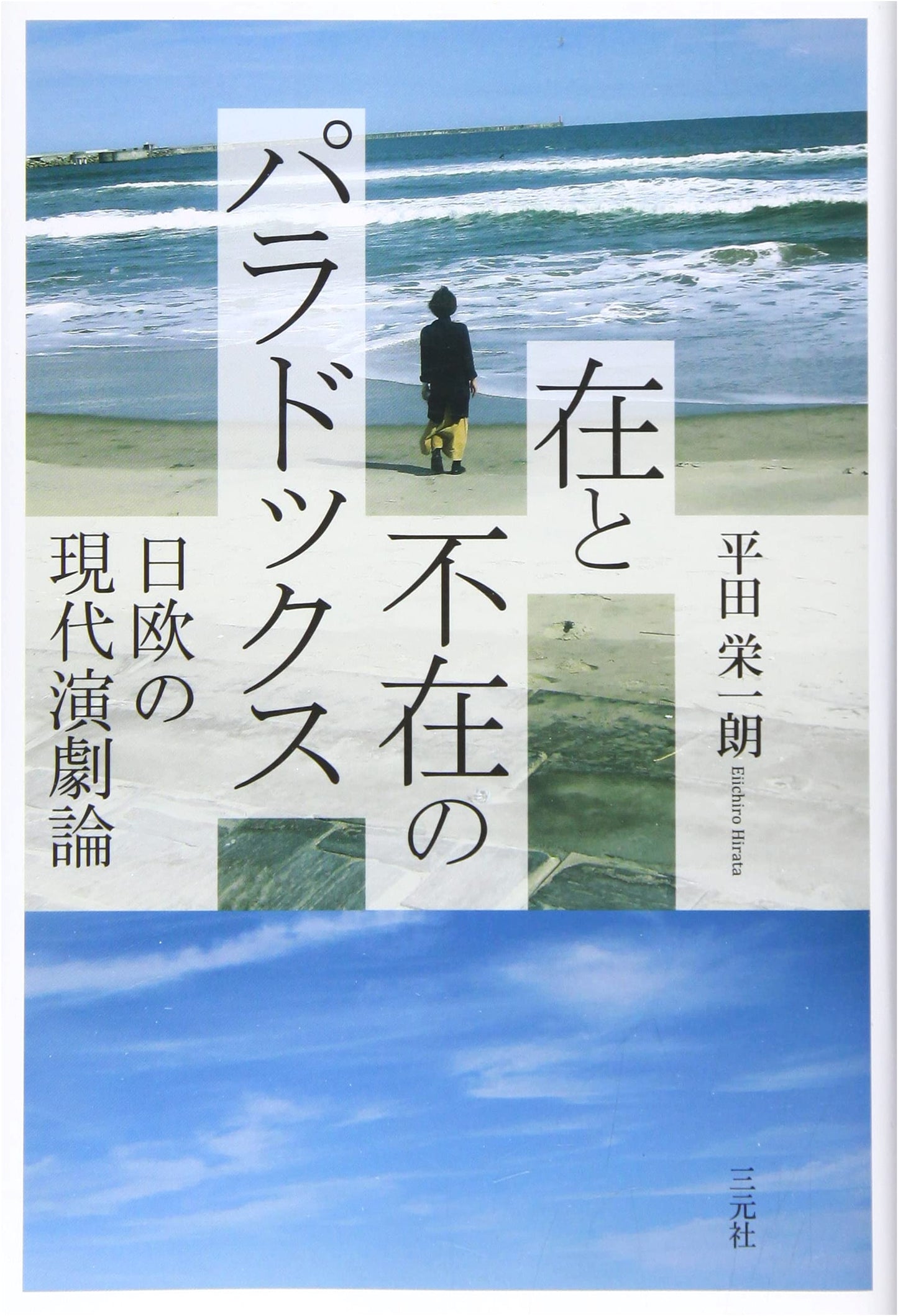The Paradox of Presence and Absence: Japanese and European Modern Theater Theory