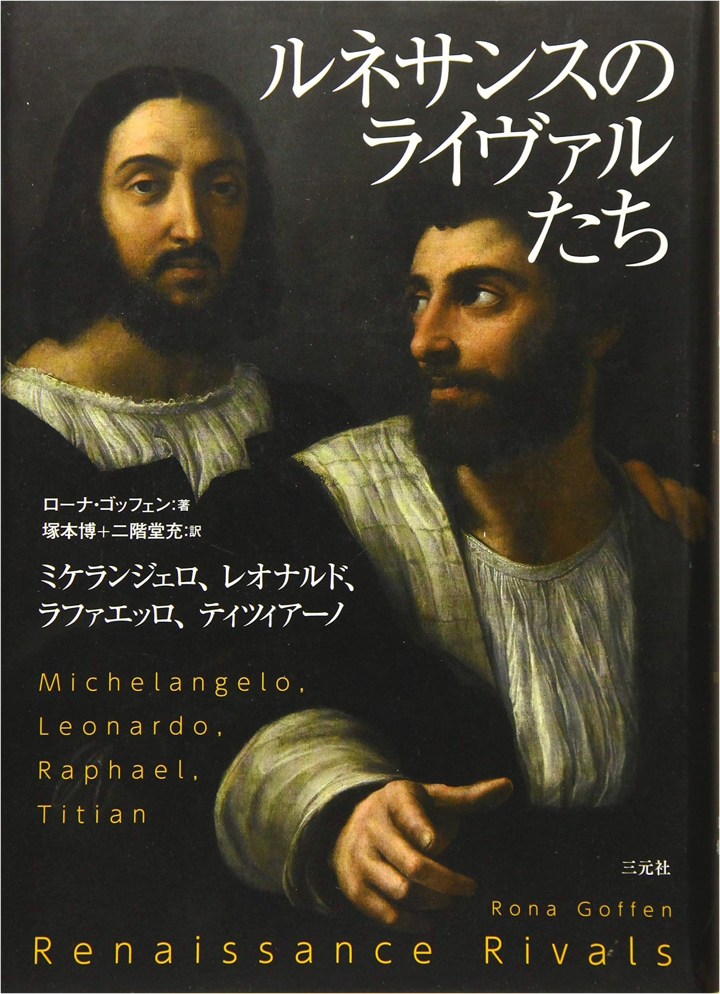 Renaissance Rivals: Michelangelo, Leonardo, Raphael, Titian