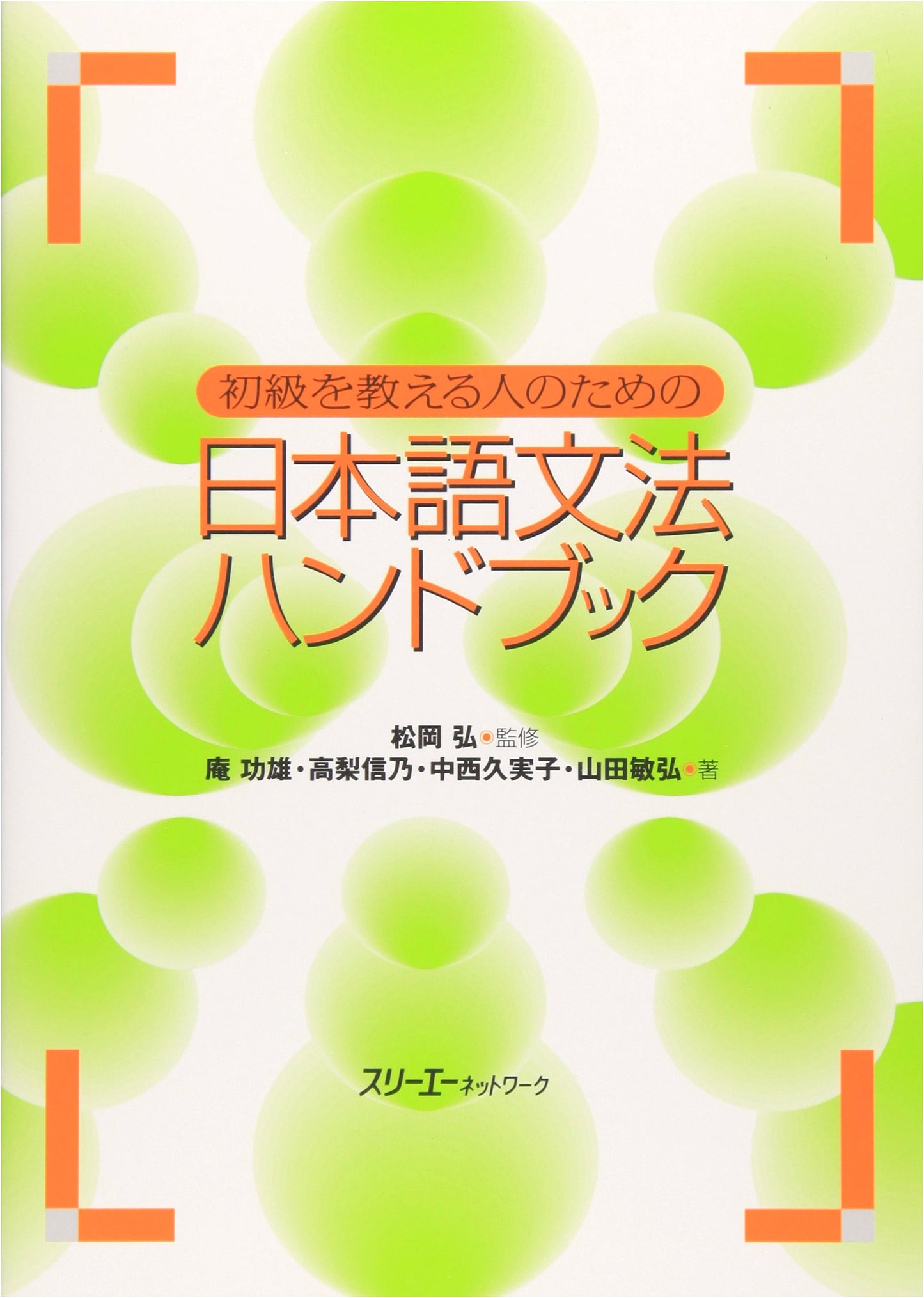 Handbook of Japanese Grammar for Teachers of Beginners: An, Isao