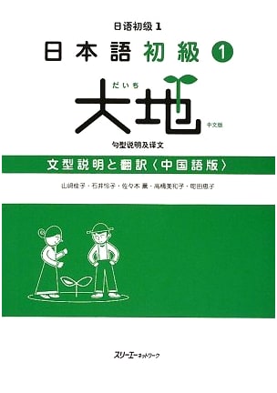 Japanese for Beginners 1 Daichi: Grammar Explanations & Chinese Translation