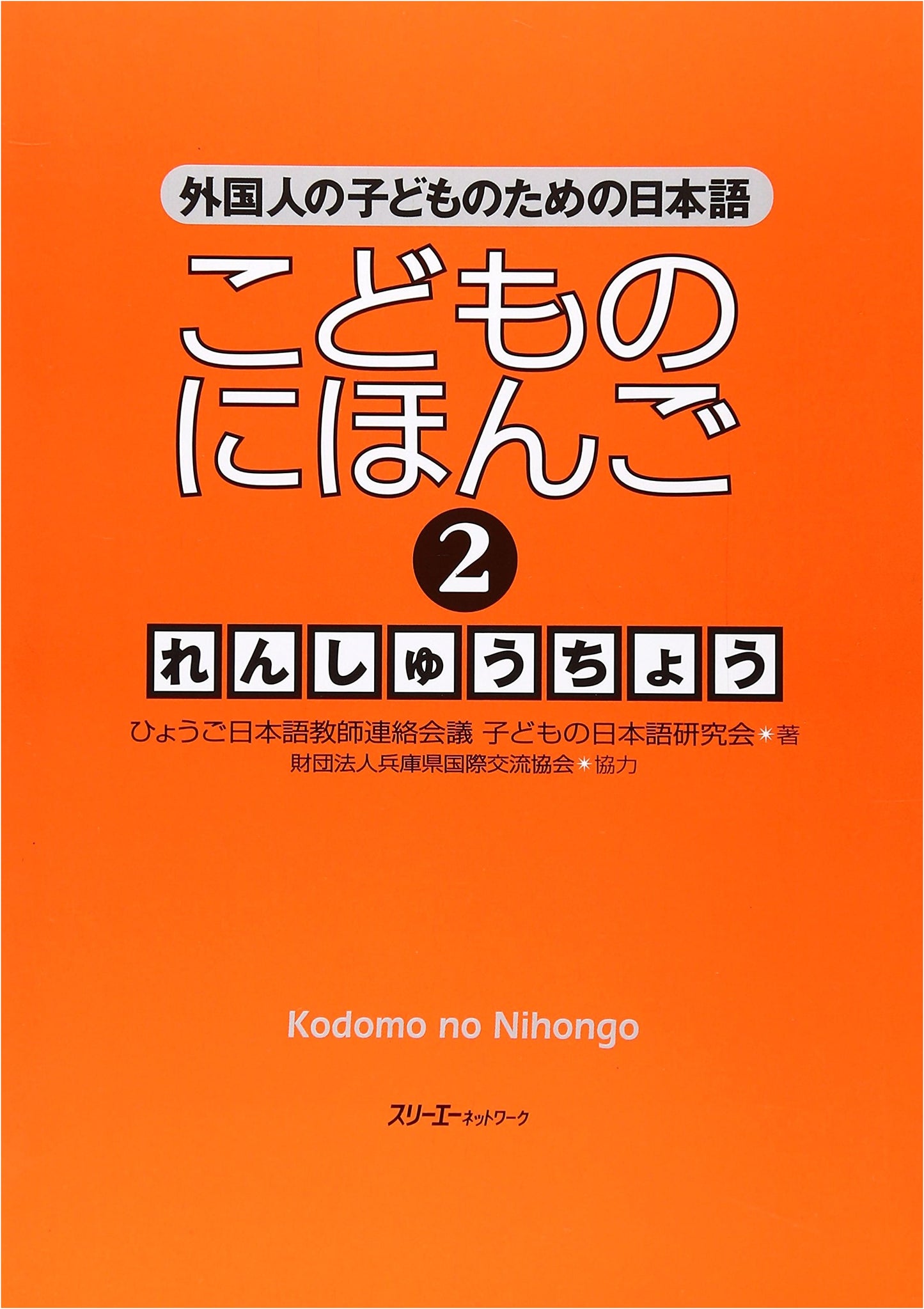 Japanese for Kids (2) Workbook: Japanese for Foreign Children