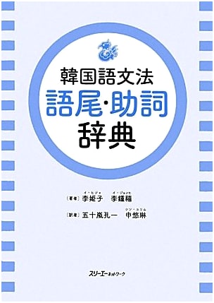Korean Grammar: Dictionary of Endings and Particles